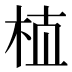 𰗝