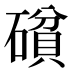 𰧝