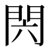 𰿝