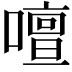 𠿞