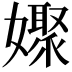 𡣞