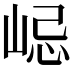 𡷞