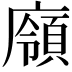 𢋞