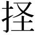 𢫞
