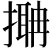 𢳞