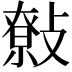 𢿞
