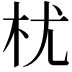 𣏞