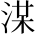 𣷞