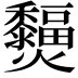 𤓞