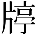 𤗞