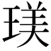 𤧞