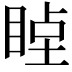 𥇞