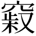 𥧞