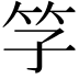 𥫞
