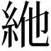 𥿞