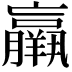 𦏞