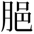 𦛞