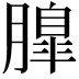 𦟞