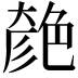 𦫞