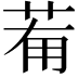 𦯞