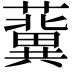 𧃞