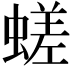 𧏞