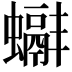 𧓞