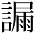 𧫞