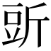 𧯞