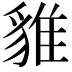 𧳞