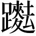 𨇞