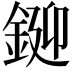 𨧞