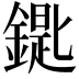 𨫞