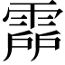 𩃞