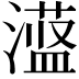 𪷞