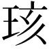 𪻞