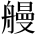 𫇞
