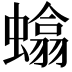 𫋞