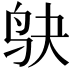 𫛞