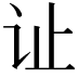 𫟞