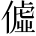 𫣞