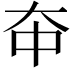 𫯞