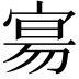 𫳞
