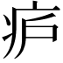 𬏞