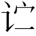 𬣞