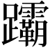 𬧞