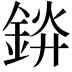 𬫞