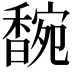 𬳞