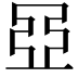 𬻞