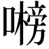 𭋞